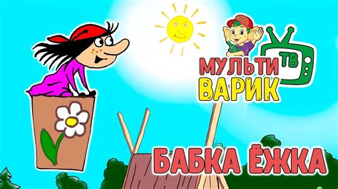 Plakatas multiko „Бабка Ёжка ir kiti“